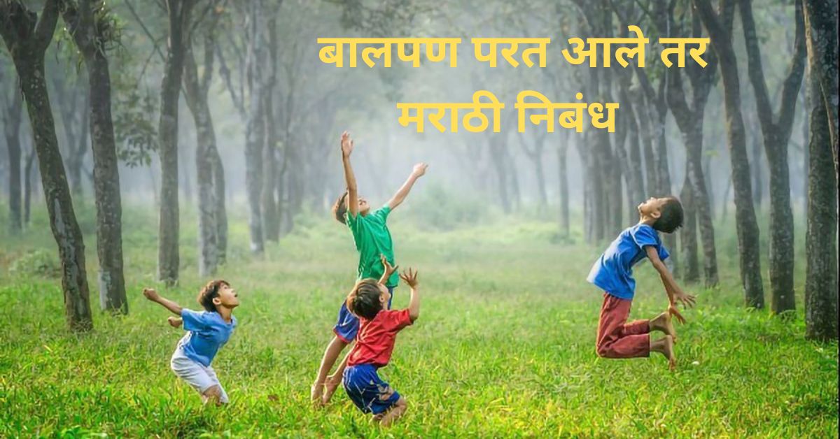 बालपण परत आले तर मराठी निबंध: Balpan Parat Aale Tar Nibandh In Marathi