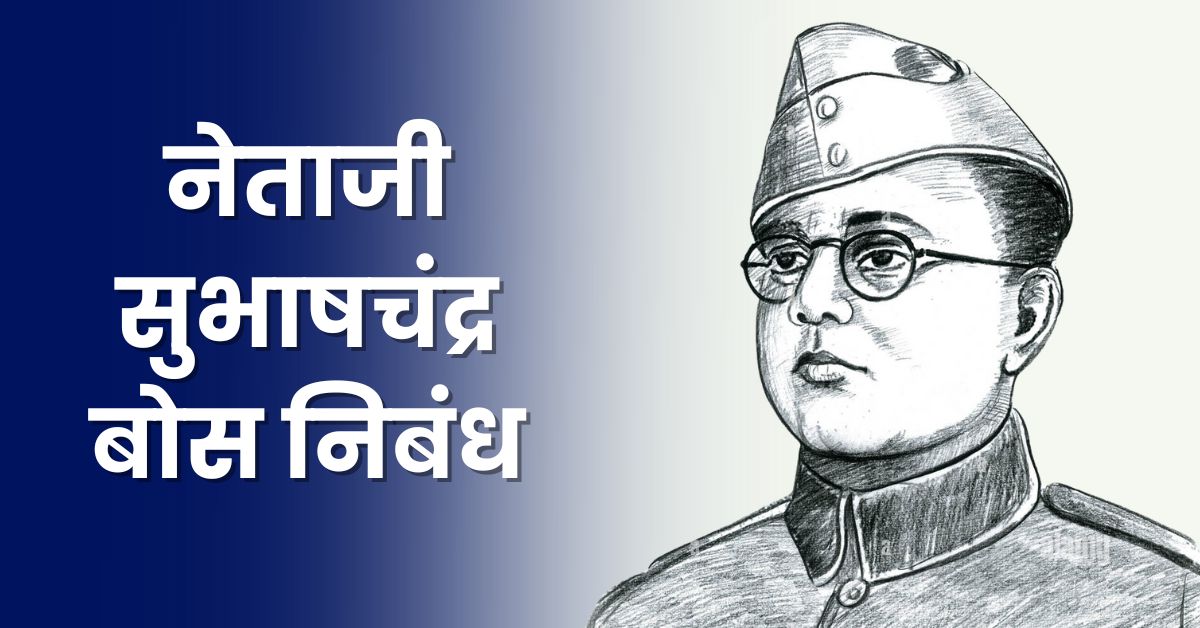 नेताजी सुभाषचंद्र बोस निबंध: Netaji Subhash Chandra Bose Essay in Marathi