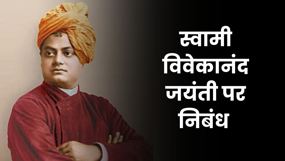 Swami Vivekananda Jayanti Nibandh in Marathi: स्वामी विवेकानंद जयंती पर निबंध